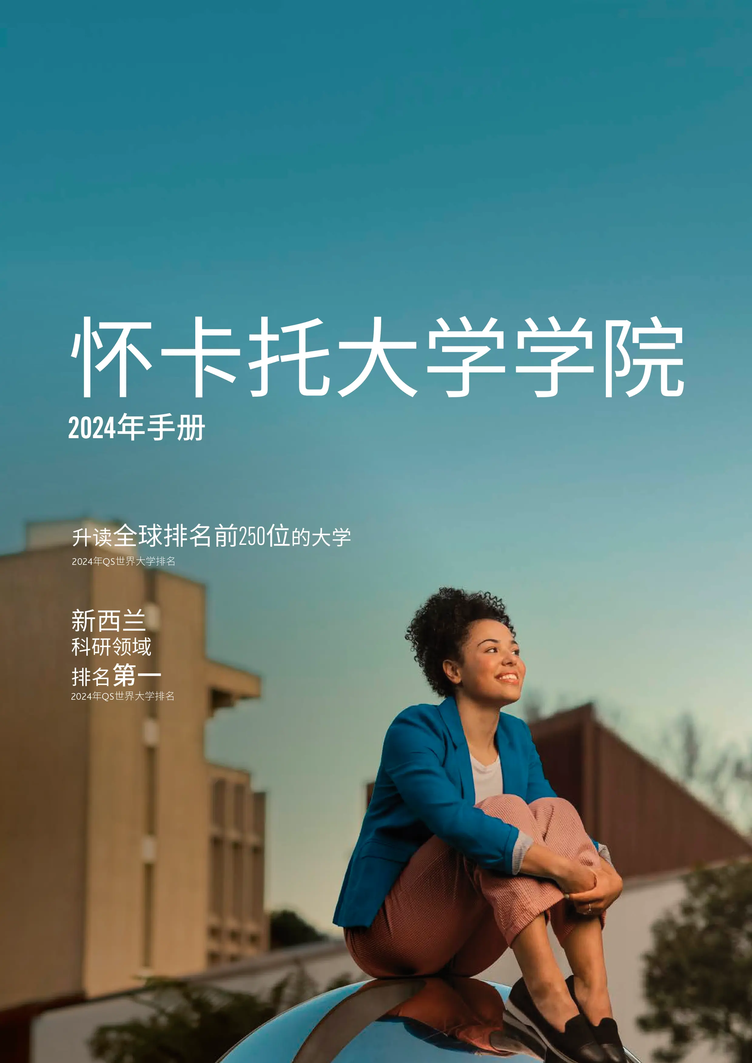 2024 Waikato College Prospectus Chinese
